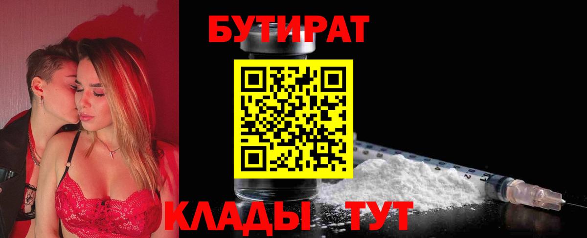 Сафоново  Бутират 99%  Вход с VPN 