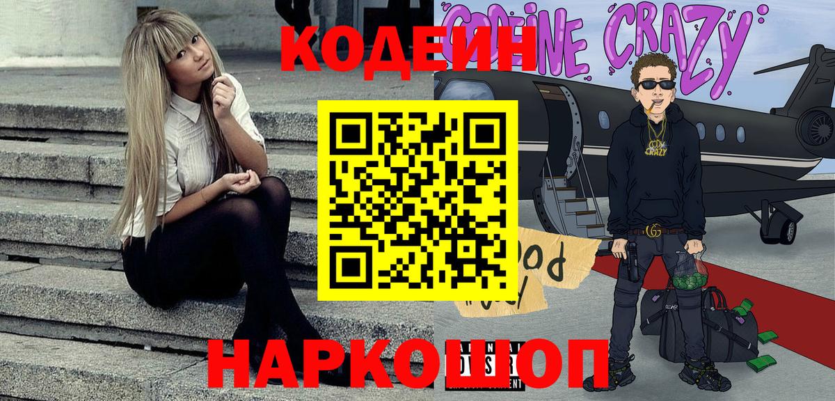 Кодеиновый сироп Lean Purple Drank Сафоново
